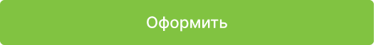 Оформление заказа