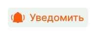 Уведомление о поступлении