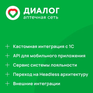 Разработка headless-архитектуры в интернет-аптеке